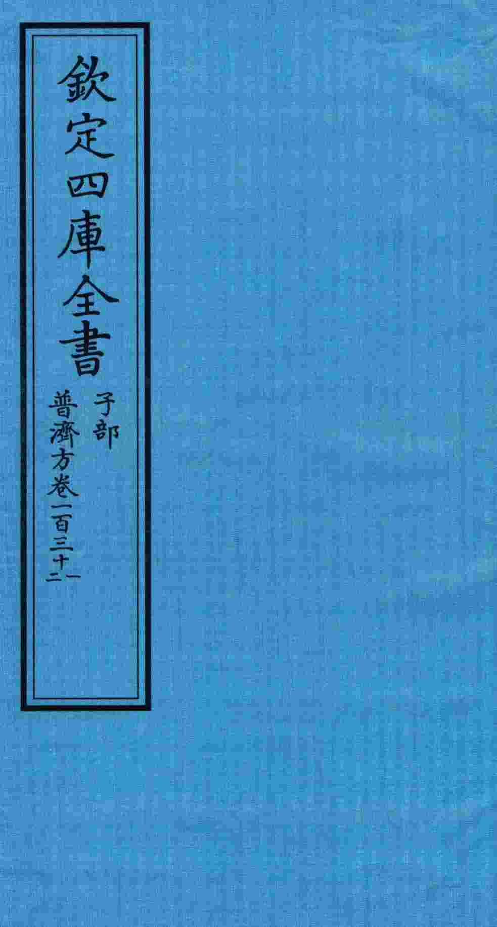 钦定四库全书  子部  普济方  卷131-132